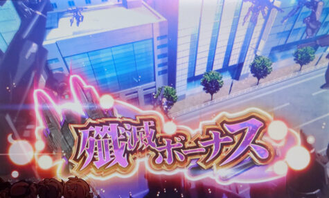 防空少女ラブキューレ ボーナスについて