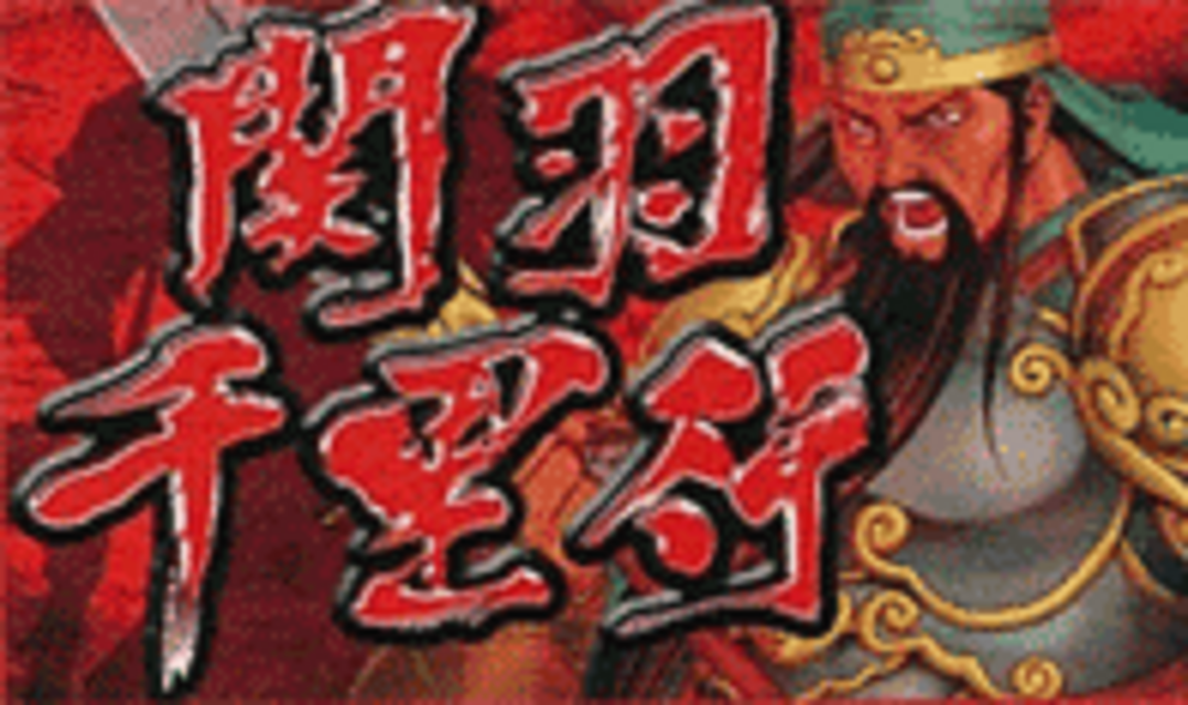 三国争覇伝 千里行ボーナス
