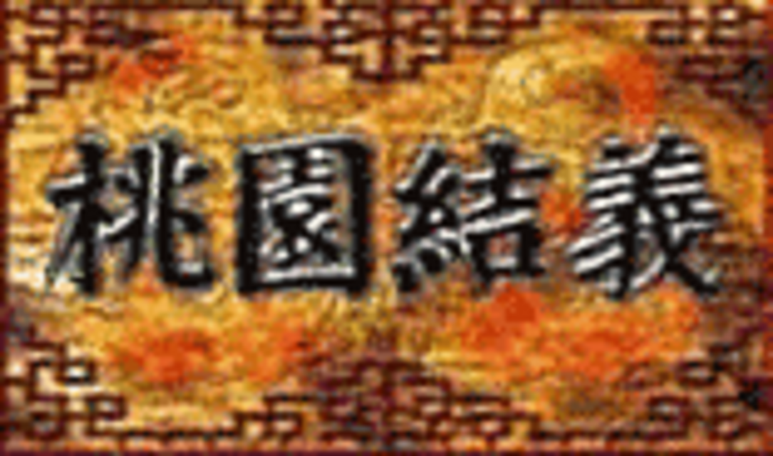三国争覇伝 通常時の演出