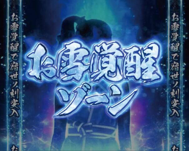 ぱちスロ 水戸黄門 【お雪覚醒ゾーン】