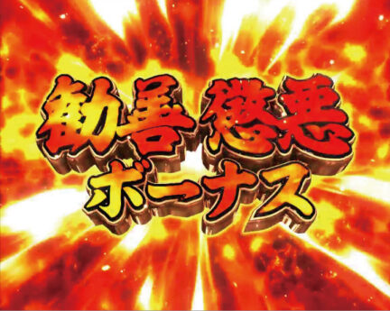 ぱちスロ 水戸黄門 勧善懲悪ボーナス(ART)概要