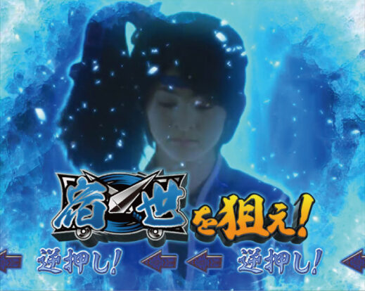 ぱちスロ 水戸黄門 ▼狙え！演出発生時