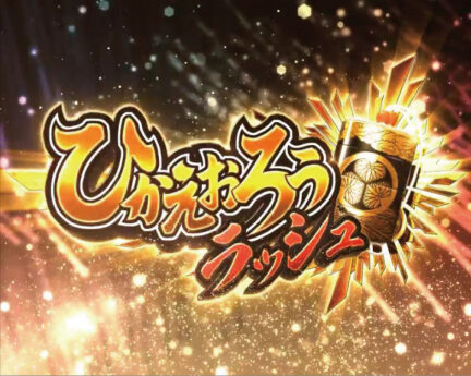 ぱちスロ 水戸黄門 ひかえおろうラッシュ