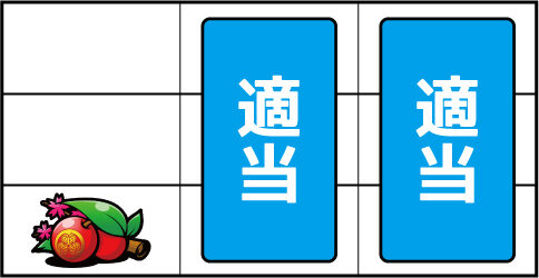 ぱちスロ 水戸黄門 ▼左リール下段にチェリー停止時