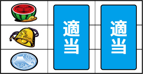 ぱちスロ 水戸黄門 ▼左リール上段にスイカ停止時