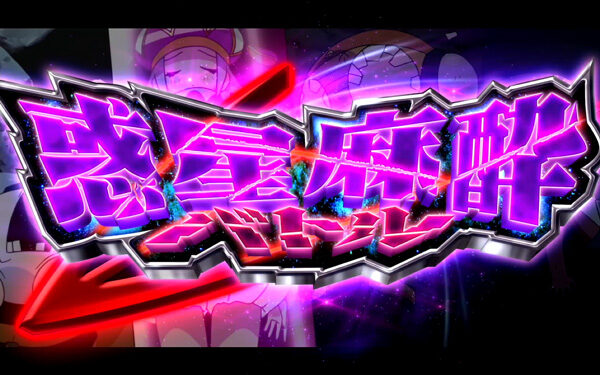 ケロロ軍曹 惑星麻酔バトル