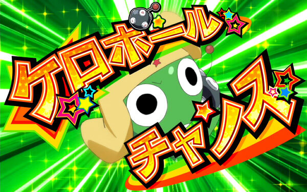 ケロロ軍曹 ケロボールチャンス