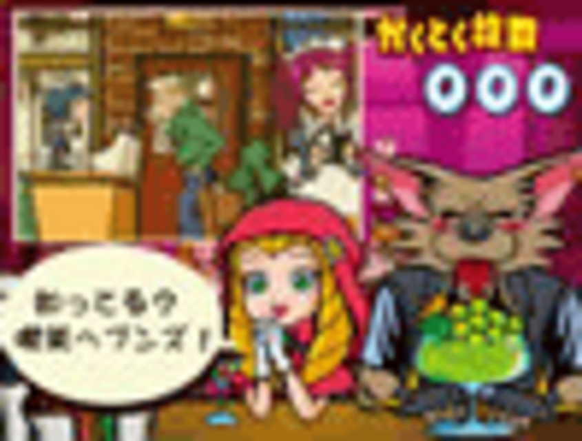 ドキドキあかずきん BIG消化手順