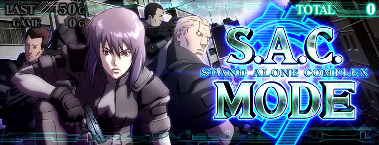パチスロ 攻殻機動隊S.A.C. 2nd GIG S.A.C.モード(ART)について