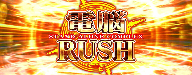 パチスロ 攻殻機動隊S.A.C. 2nd GIG 電脳RUSH