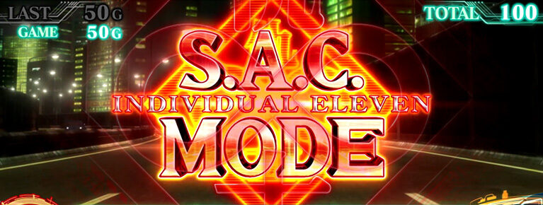 パチスロ 攻殻機動隊S.A.C. 2nd GIG ▼個別の11人モード