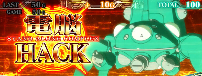 パチスロ 攻殻機動隊S.A.C. 2nd GIG 電脳HACK