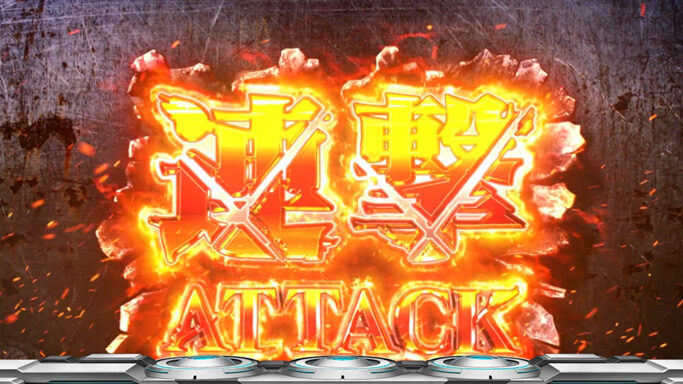パチスロ 機動戦士Zガンダム 連撃アタック