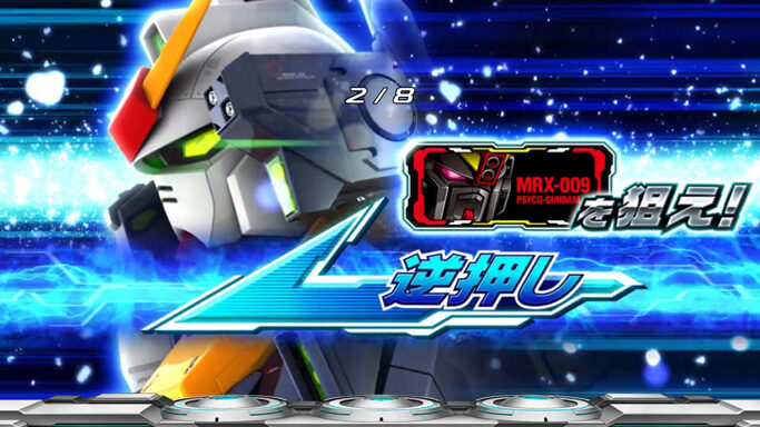 パチスロ 機動戦士Zガンダム ▼BARを狙えカットイン発生時
