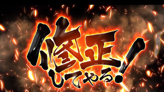 パチスロ 機動戦士Zガンダム 修正してやる！