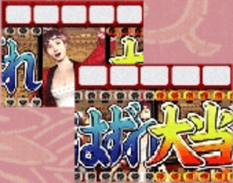 春夏秋冬 ワッショイ!そよか祭タイプ 【演出】喧嘩御輿