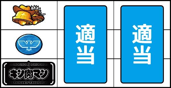 パチスロ キン肉マン ～夢の超人タッグ編～ ▼上記以外の停止時