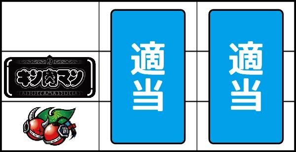 パチスロ キン肉マン ～夢の超人タッグ編～ ▼左リール上下段にチェリー停止時
