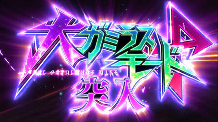 パチスロ 宇宙戦艦ヤマト2199 大ガミラスモード(REGボーナス)