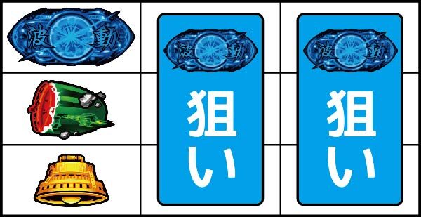 パチスロ 宇宙戦艦ヤマト2199 ▼左リールに上段に波動砲図柄停止時