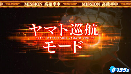 パチスロ 宇宙戦艦ヤマト2199 ヤマト巡航モード(ミッション高確)