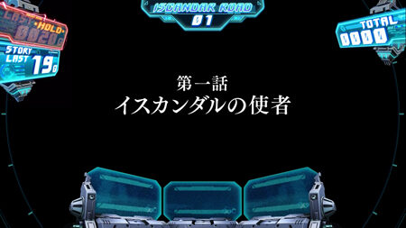 パチスロ 宇宙戦艦ヤマト2199 ▼ストーリーパート