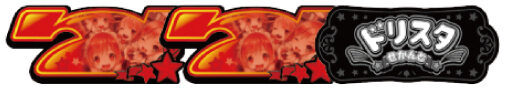 ドリスタせかんど ART30G+α