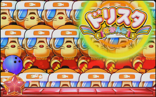 ドリスタせかんど モグモグボウリング(CZ)