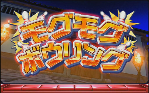 ドリスタせかんど モグモグボウリング(CZ)