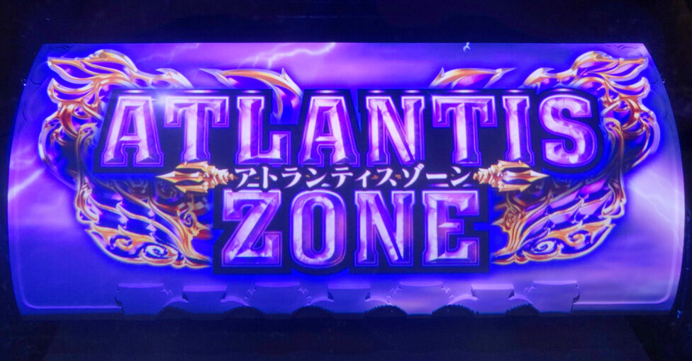 アナザーゴッドポセイドン-海皇の参戦- アトランティスゾーン