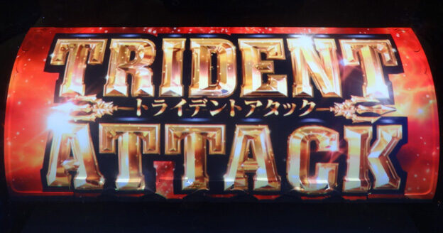 アナザーゴッドポセイドン-海皇の参戦- トライデントアタック