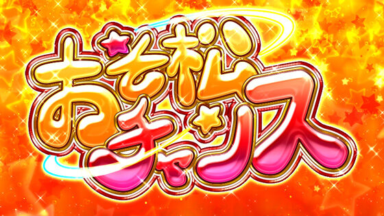 パチスロ おそ松くん ▼おそ松チャンス