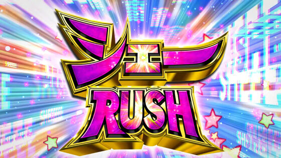 パチスロ おそ松くん シェーRUSH
