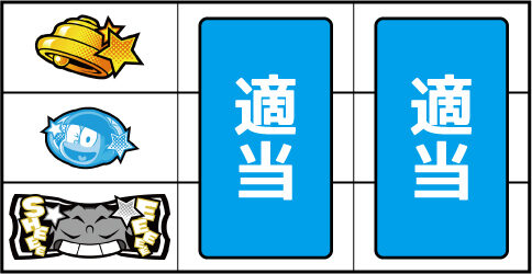 パチスロ おそ松くん ▼左リール下段にBAR停止時