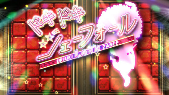 パチスロ おそ松くん ドキドキシェーフォール