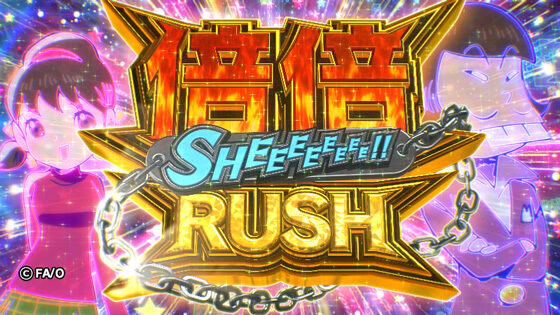 パチスロ おそ松くん 倍倍シェーRUSH