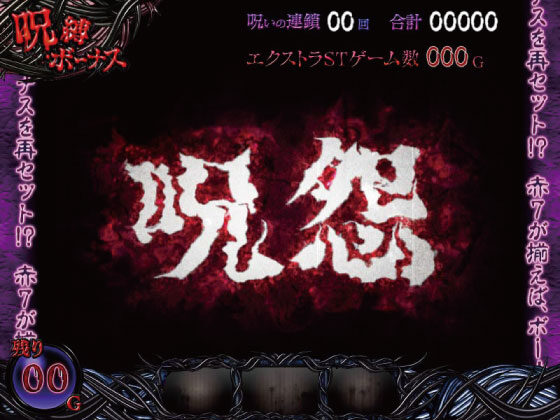 パチスロ 呪怨 ■輪廻