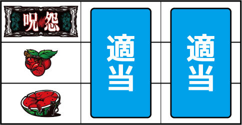 パチスロ 呪怨 ▼左リール中段にチェリー停止時