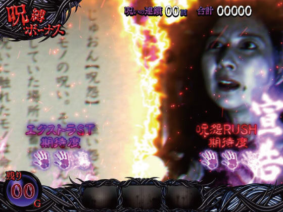 パチスロ 呪怨 呪縛ボーナス