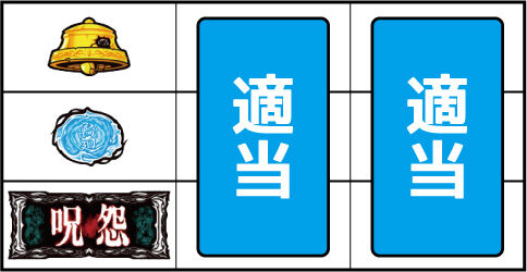 パチスロ 呪怨 ▼上記以外の停止系(左リール下段にBAR停止時)