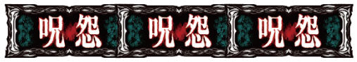 パチスロ 呪怨 払い出し枚数