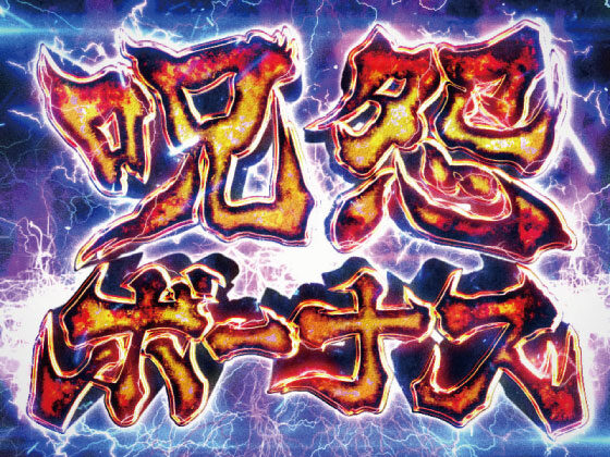 パチスロ 呪怨 呪怨ボーナス