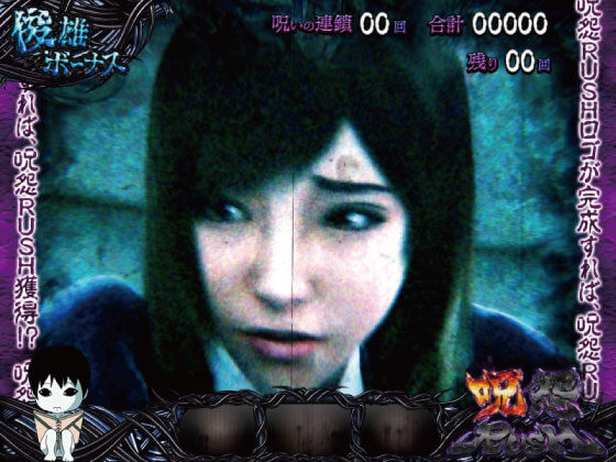 パチスロ 呪怨 俊雄ボーナス
