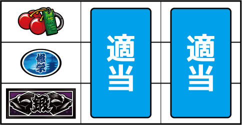 押忍!番長3 ▼左リール枠内にチェリー停止時