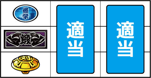 押忍!番長3 ▼上記以外の停止型