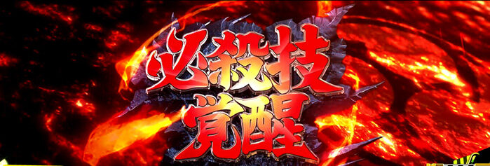 パチスロ サクラ大戦～熱き血潮に～ ▼(超)必殺技覚醒