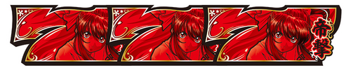 パチスロ サクラ大戦~熱き血潮に~ ロングフリーズ