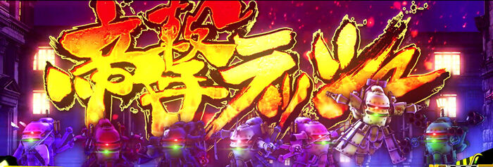 パチスロ サクラ大戦～熱き血潮に～ 帝撃ラッシュ(ART)