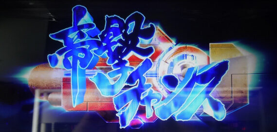 パチスロ サクラ大戦～熱き血潮に～ 帝撃チャンス