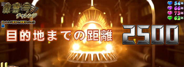 パチスロ サクラ大戦～熱き血潮に～ 轟雷号チャレンジ